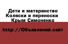 Дети и материнство Коляски и переноски. Крым,Симоненко